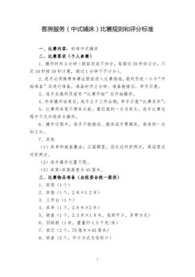 賓館（酒店）服務(wù)技能大賽評分表詳解——技術(shù)服務(wù)篇